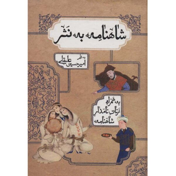 Shahnameh Book by Ferdowsi - Simplified Prose Edition