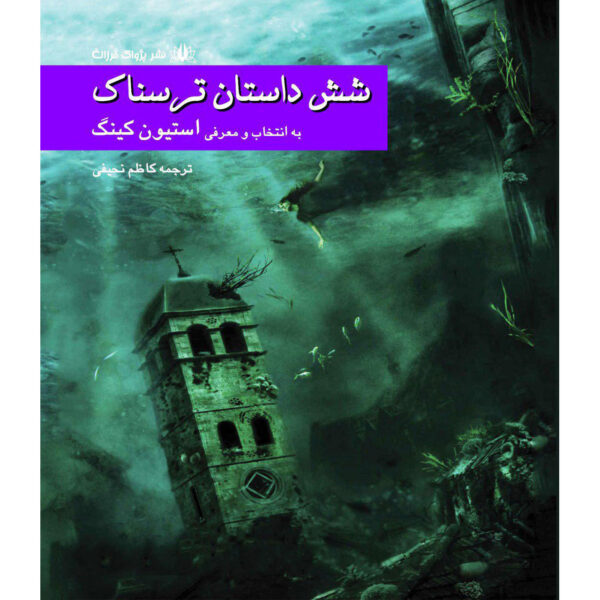 Six Scary Stories Selected by Stephen King (Farsi) Pocket-sized