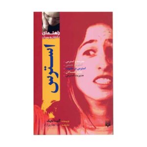 Stress (Wise Guides) by Anita Naik (Farsi)