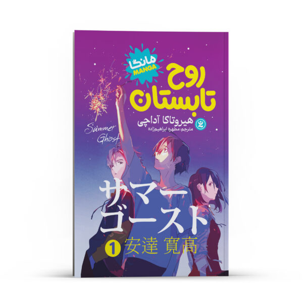 Summer Ghost (Light Novel) Vol. 1 by Otsuichi and loundraw (Farsi)