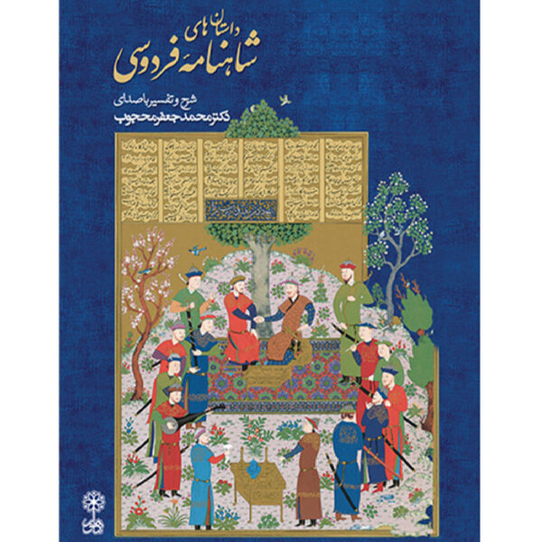 Tales of Shahnameh of Ferdowsi Audiobook