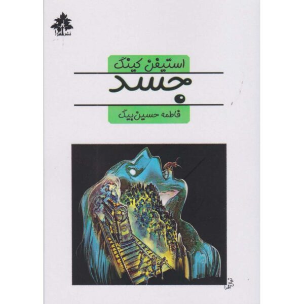 The Body Novella by Stephen King (Farsi) Pocket-sized