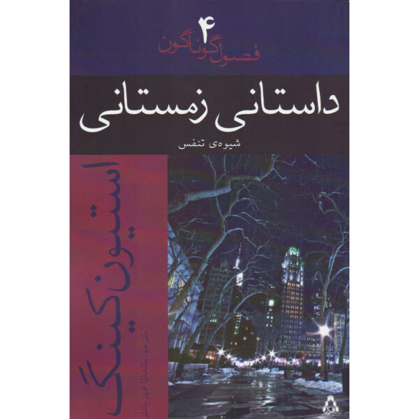 The Breathing Method Novella by Stephen King (Farsi)