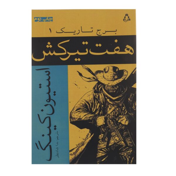 The Dark Tower #1 Novel by Stephen King (Farsi)