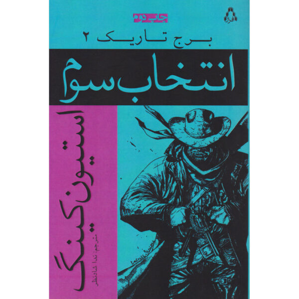 The Dark Tower #2 Novel by Stephen King (Farsi)