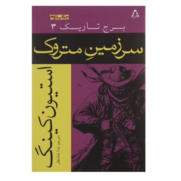 The Dark Tower #3 Novel by Stephen King (Farsi)