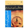 The Dark Tower #4 Novel by Stephen King (Farsi)