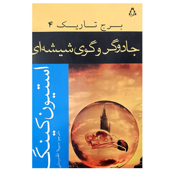 The Dark Tower #4 Novel by Stephen King (Farsi)