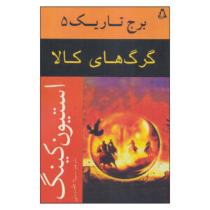 The Dark Tower #5 Novel by Stephen King (Farsi)