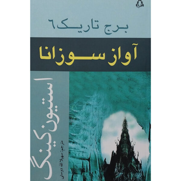 The Dark Tower #6 Novel by Stephen King (Farsi)