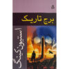 The Dark Tower #7 Novel by Stephen King (Farsi)
