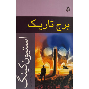 The Dark Tower #7 Novel by Stephen King (Farsi)