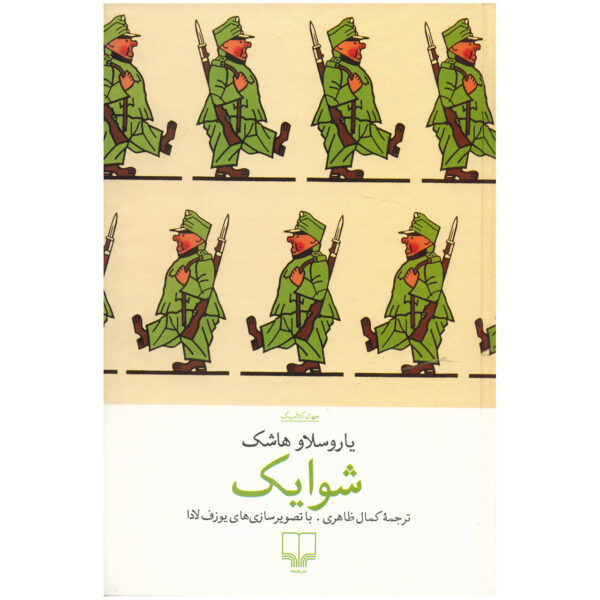 The Good Soldier Svejk by Jaroslav Hašek (Farsi)