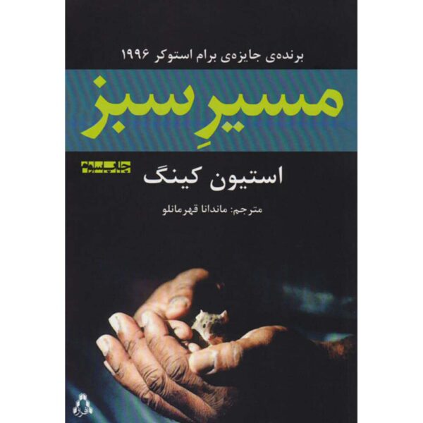 The Green Mile Novel by Stephen King (Farsi)