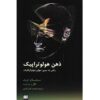 The Holotropic Mind: A Journey by Stanislav Grof (Farsi)