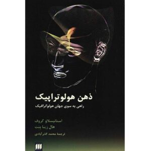 The Holotropic Mind: A Journey by Stanislav Grof (Farsi)