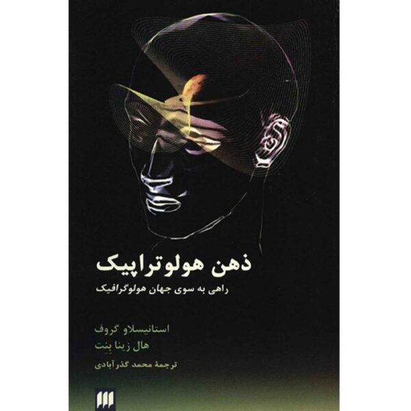 The Holotropic Mind: A Journey by Stanislav Grof (Farsi)