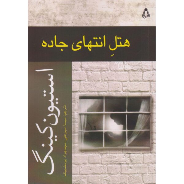 The Hotel at the End of the Road by Stephen King (Farsi)