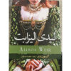 The Lady Elizabeth Book by Alison Weir (Farsi)