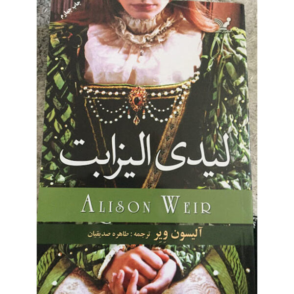 The Lady Elizabeth Book by Alison Weir (Farsi)