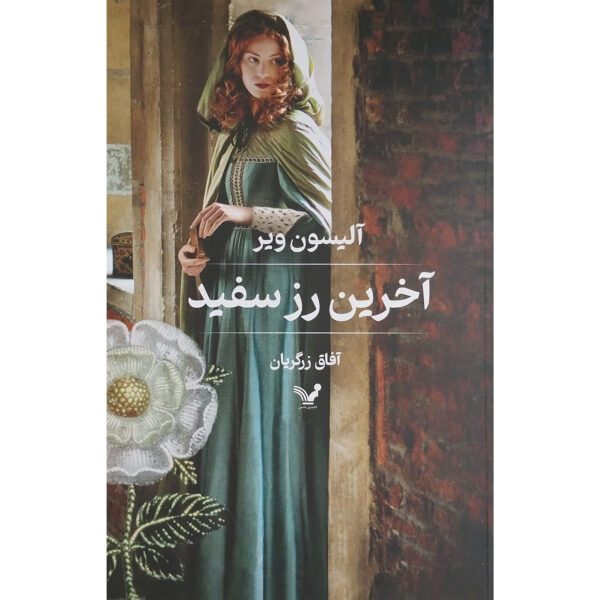 The Last White Rose Book by Alison Weir (Farsi)