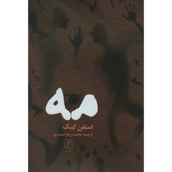 The Mist Novella by Stephen King (Farsi)