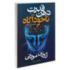 The Power of Your Subconscious Mind Joseph Murphy (Farsi)