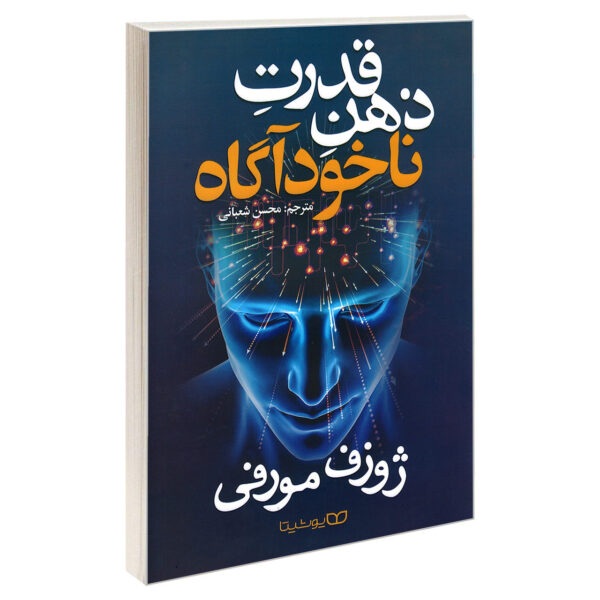 The Power of Your Subconscious Mind Joseph Murphy (Farsi)
