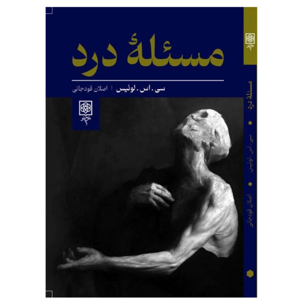 The Problem of Pain Book by C. S. Lewis (Farsi)