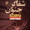 The Saint of Incipient Insanities Book by Elif Shafak (Farsi)