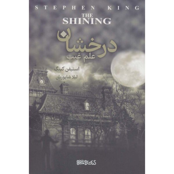 The Shining Novel by Stephen King (Farsi)
