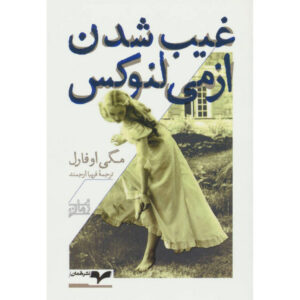 The Vanishing Act of Esme Lennox by Maggie O’Farrell (Farsi) Pocket-sized