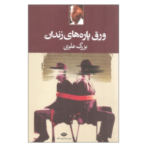 The Prison Papers Book by Bozorg Alavi