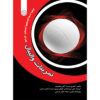 Training Volleyball Book by Antje Linkerhand and Katrin Barth (Farsi)