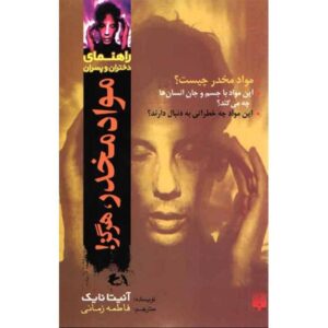 Wise Guides: Drugs Book by Anita Naik (Farsi)