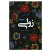 Zoli Novel by Colum McCann (Farsi)