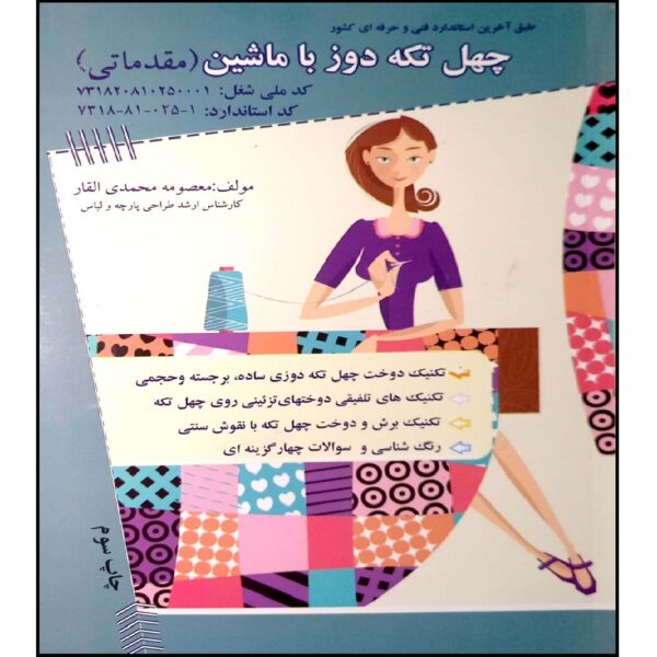 40 Tekeh Dooz ba Mashin (Moghadamati) by Masoomeh Mohammadi