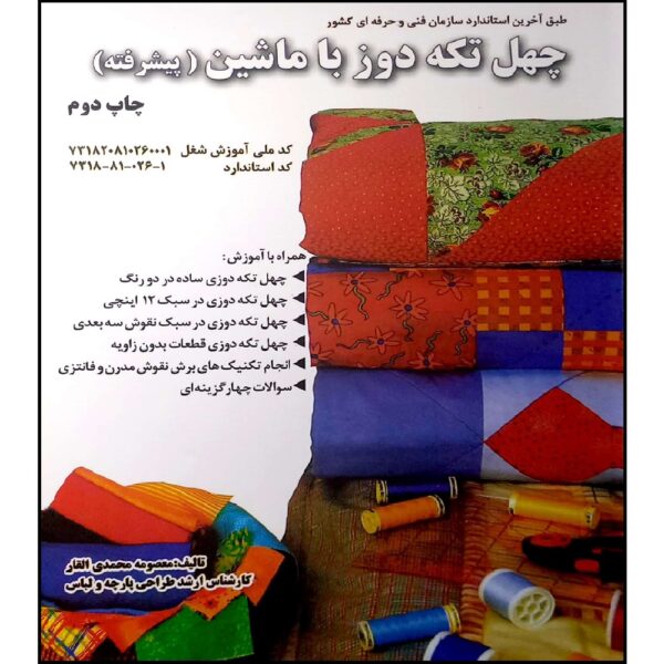 40 Tekeh Dooz ba Mashin (Pishrafteh) by Masoomeh Mohammadi