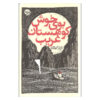 A Good Scent from a Strange Mountain by Robert Olen Butler (Farsi)