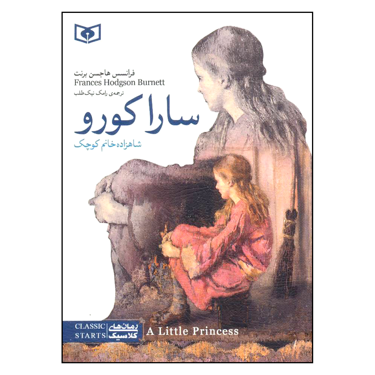 A Little Princess Novel by Frances Hodgson Burnett (Farsi)