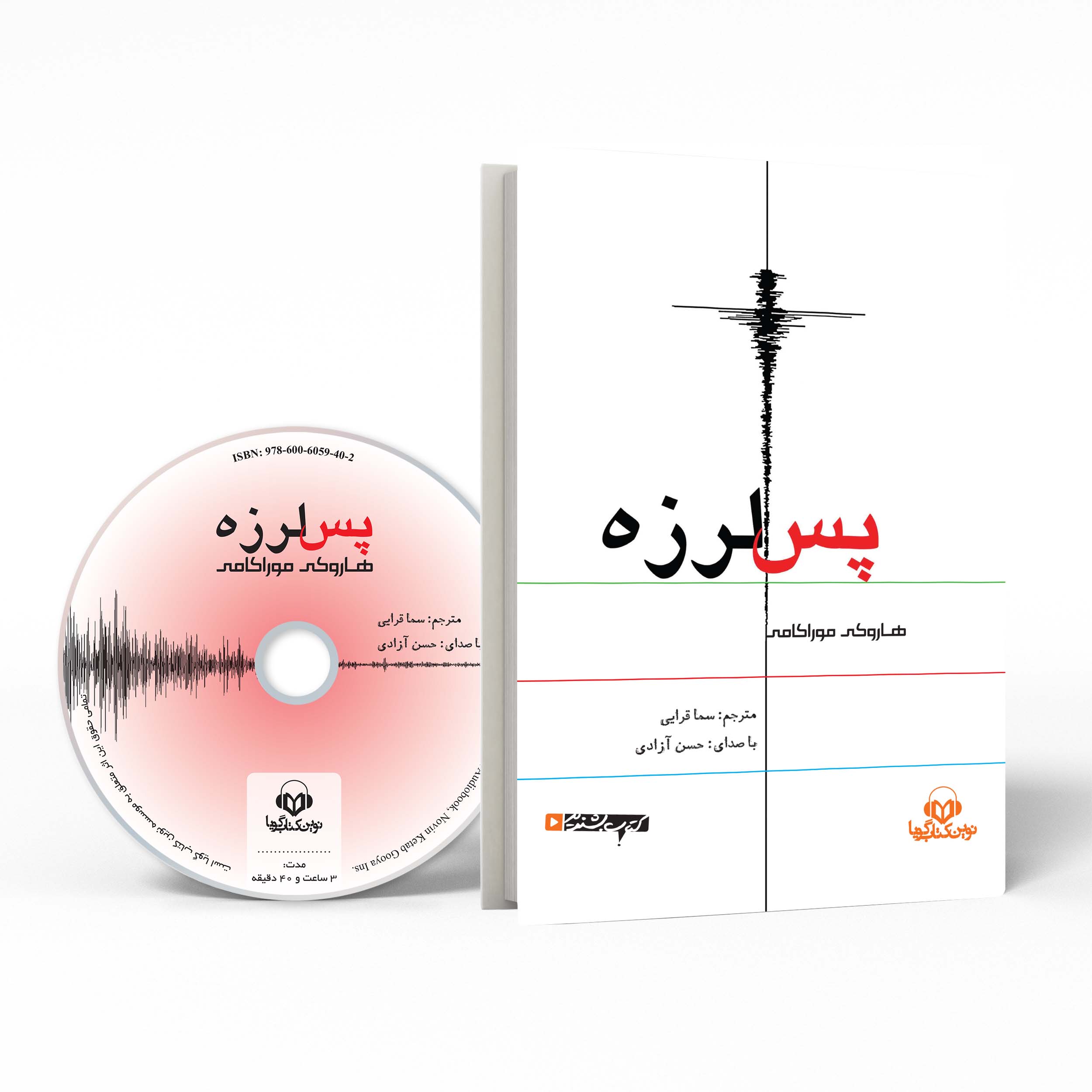 After the Quake by Haruki Murakami Audiobook (Farsi)