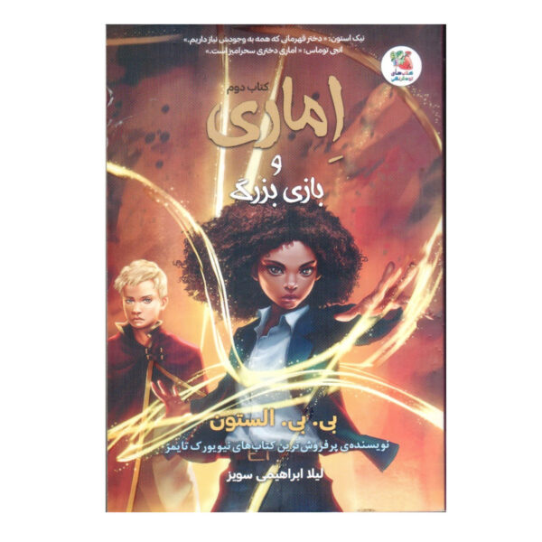 Amari and the Night Brothers #2 by B. B. Alston (Farsi)