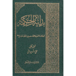 Bidayat al-Hikmah Muhammad Husayn Tabataba’i (Arabic)