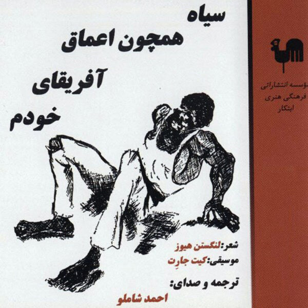 Black as My Own African Depths Music Album by Ahmad shamloo