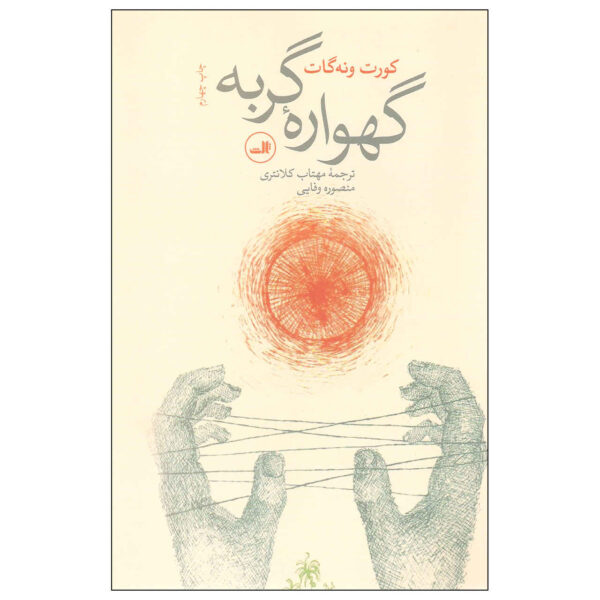 Cat's Cradle Novel by Kurt Vonnegut (Farsi)