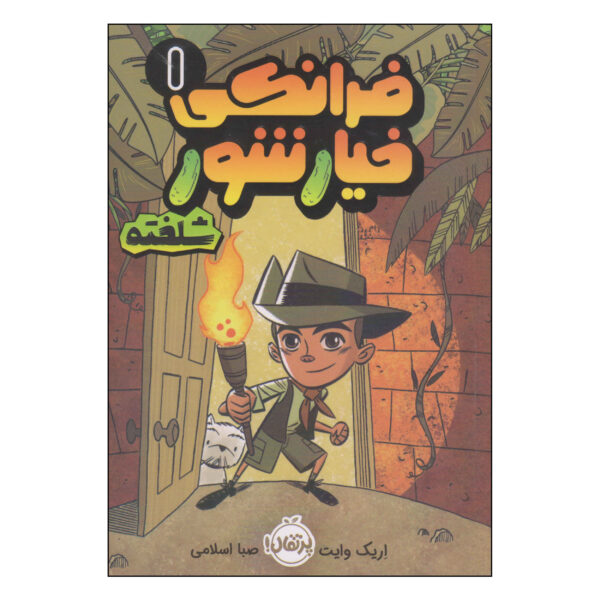 Frankie Pickle #1 by Eric Wight (Farsi)