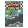 Frankie Pickle #2 by Eric Wight (Farsi)
