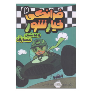 Frankie Pickle #2 by Eric Wight (Farsi)