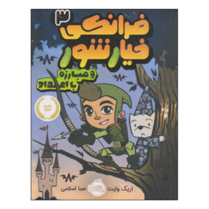Frankie Pickle #3 by Eric Wight (Farsi)