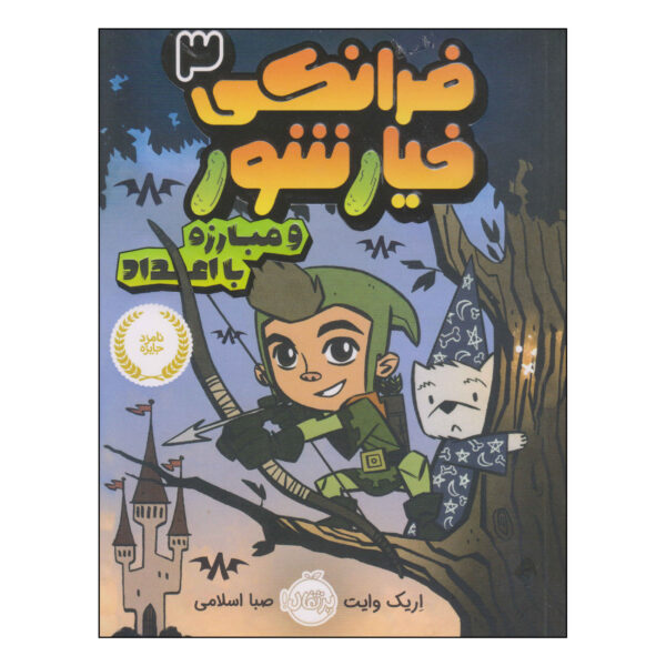 Frankie Pickle #3 by Eric Wight (Farsi)